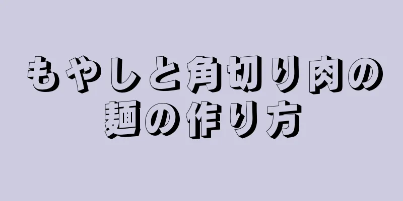 もやしと角切り肉の麺の作り方