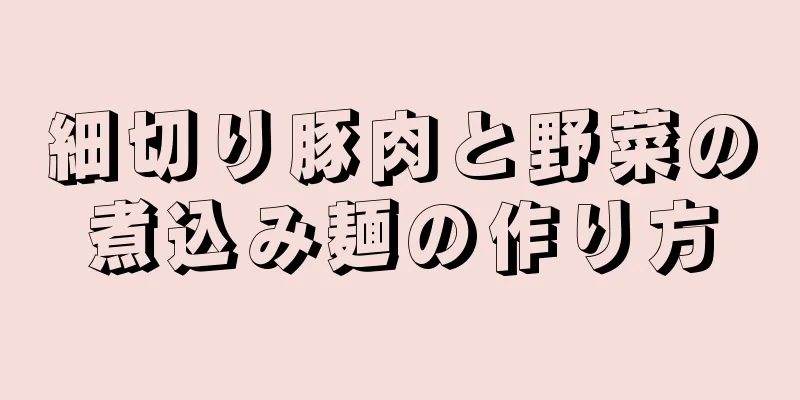 細切り豚肉と野菜の煮込み麺の作り方