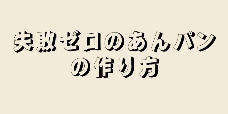 失敗ゼロのあんパンの作り方