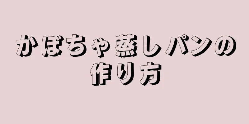 かぼちゃ蒸しパンの作り方