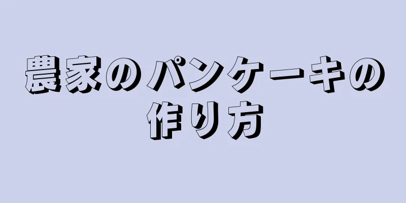 農家のパンケーキの作り方