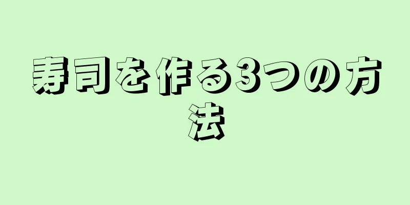 寿司を作る3つの方法