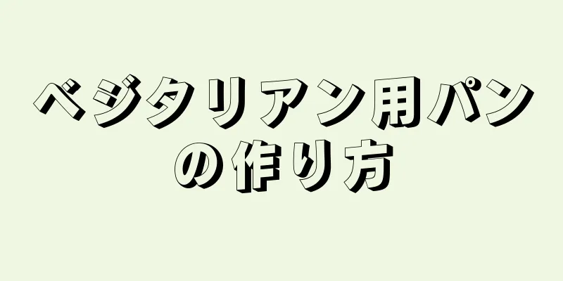 ベジタリアン用パンの作り方