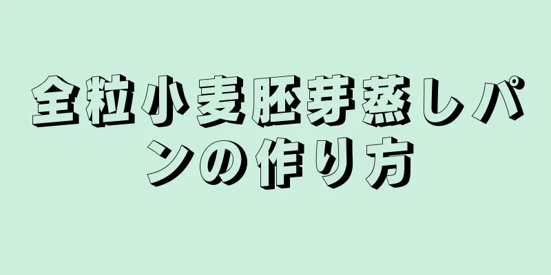 全粒小麦胚芽蒸しパンの作り方