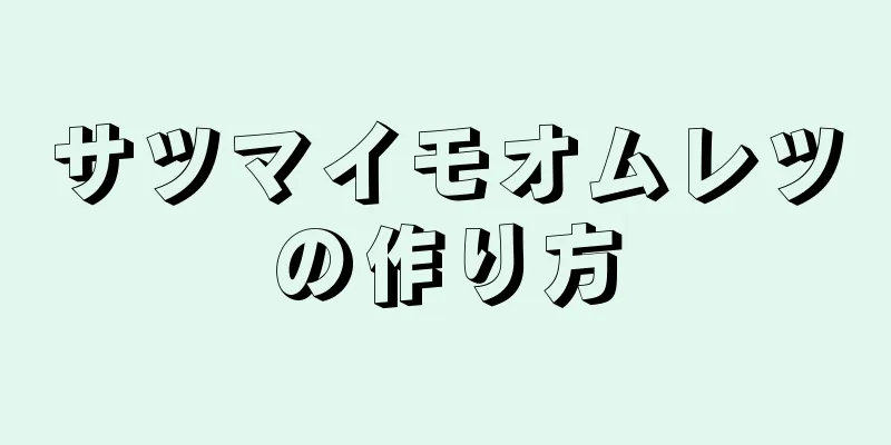 サツマイモオムレツの作り方