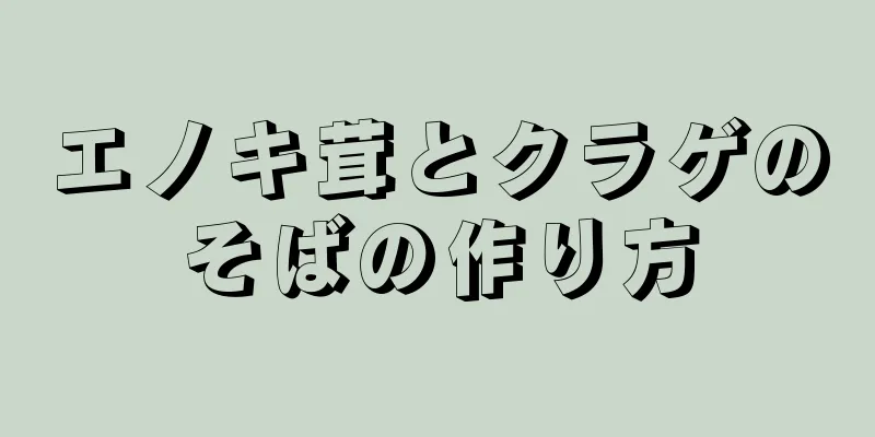 エノキ茸とクラゲのそばの作り方