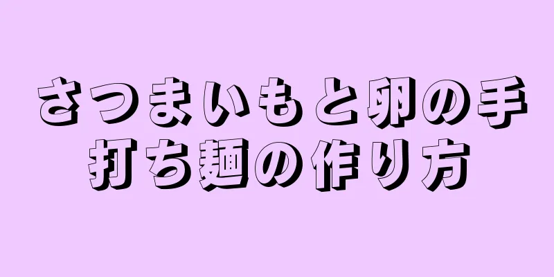 さつまいもと卵の手打ち麺の作り方