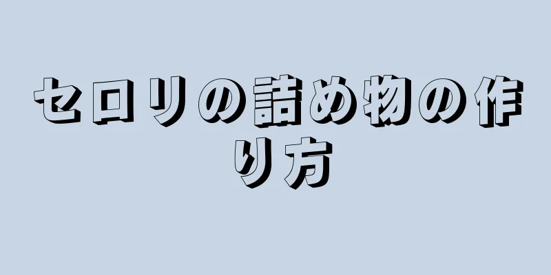 セロリの詰め物の作り方