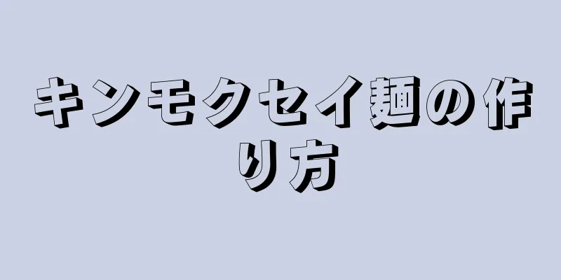 キンモクセイ麺の作り方