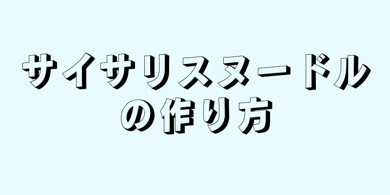 サイサリスヌードルの作り方