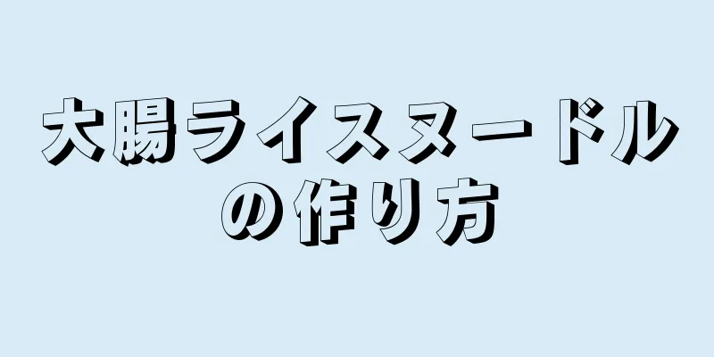 大腸ライスヌードルの作り方