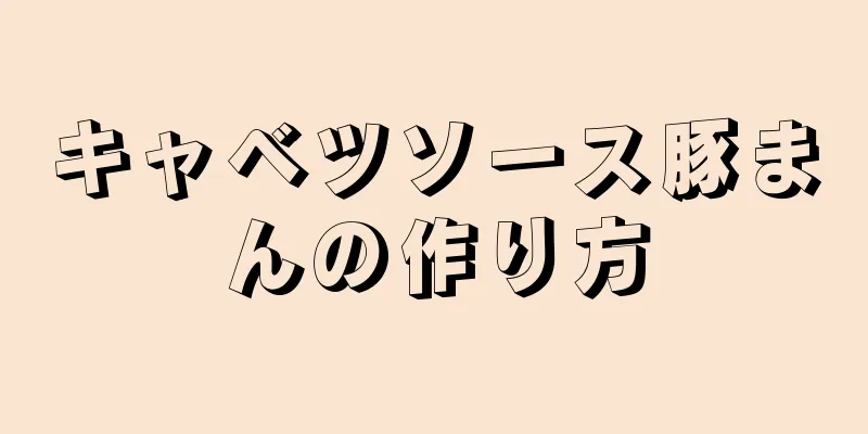 キャベツソース豚まんの作り方