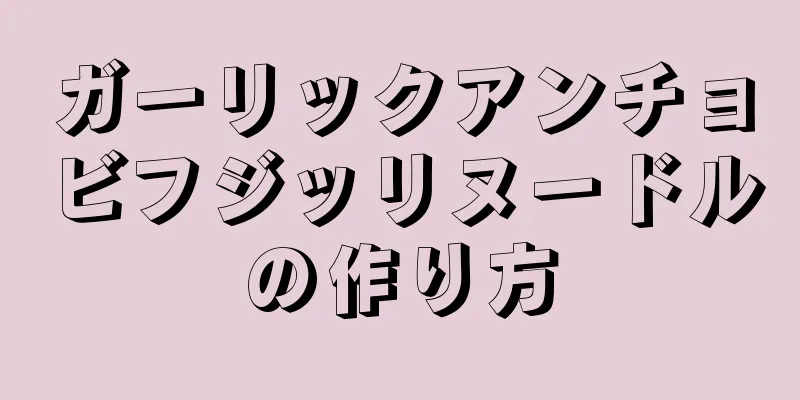 ガーリックアンチョビフジッリヌードルの作り方