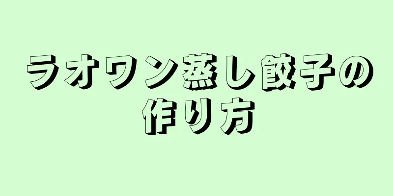 ラオワン蒸し餃子の作り方