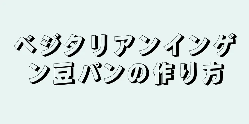 ベジタリアンインゲン豆パンの作り方