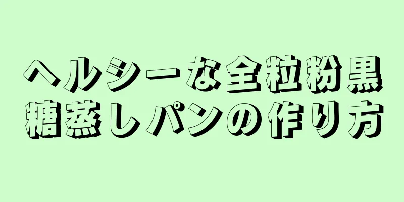 ヘルシーな全粒粉黒糖蒸しパンの作り方