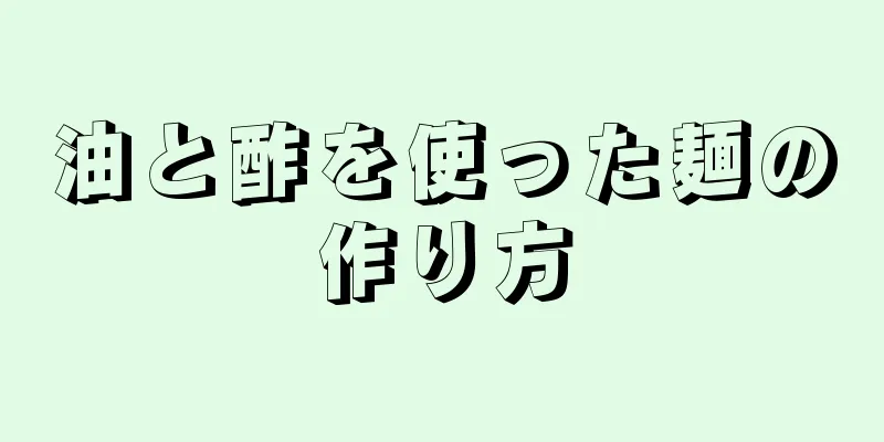 油と酢を使った麺の作り方