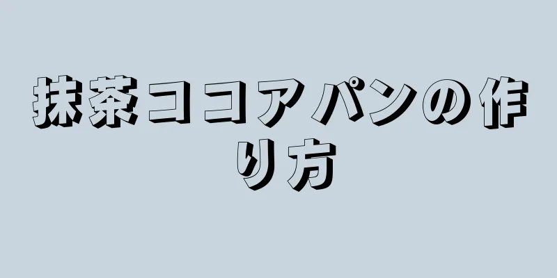 抹茶ココアパンの作り方