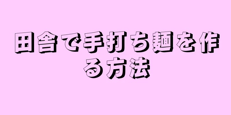 田舎で手打ち麺を作る方法