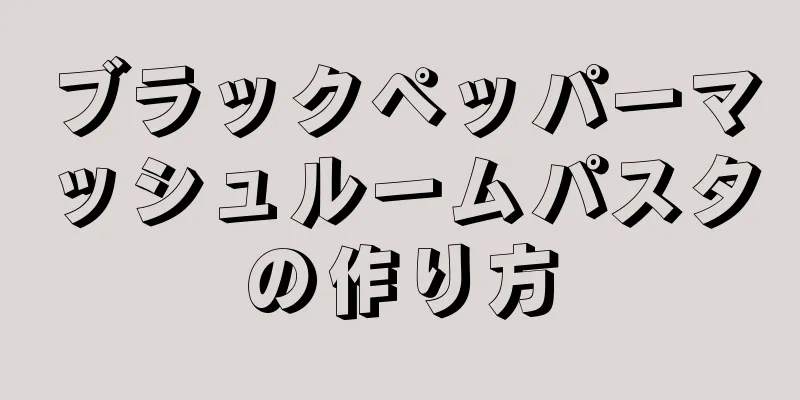 ブラックペッパーマッシュルームパスタの作り方