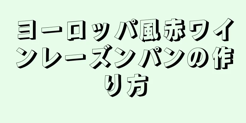 ヨーロッパ風赤ワインレーズンパンの作り方