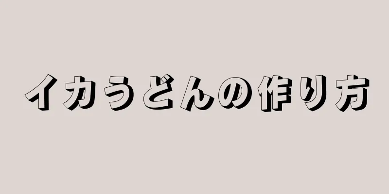 イカうどんの作り方