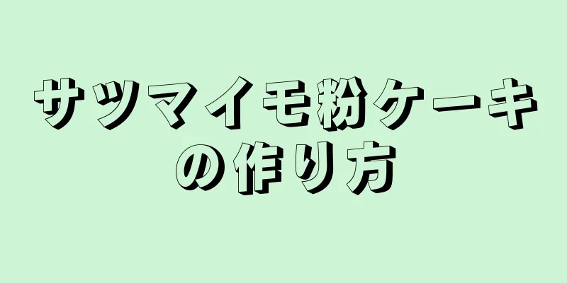 サツマイモ粉ケーキの作り方