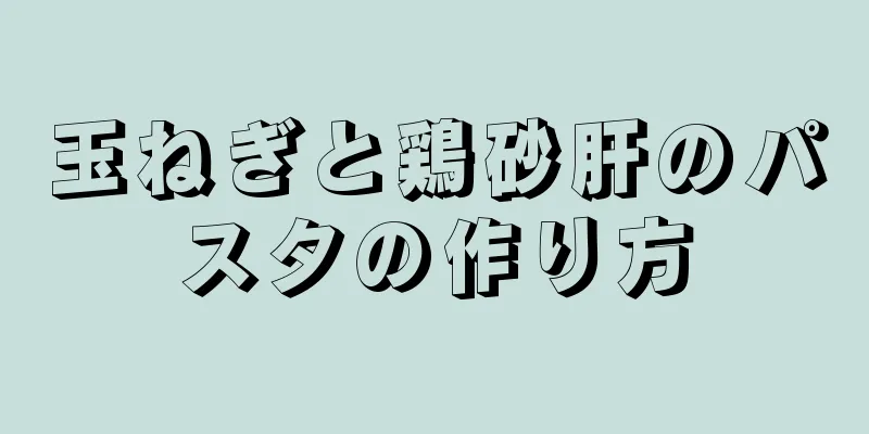 玉ねぎと鶏砂肝のパスタの作り方