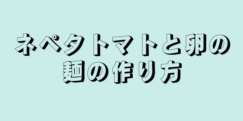 ネペタトマトと卵の麺の作り方