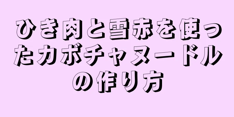 ひき肉と雪赤を使ったカボチャヌードルの作り方