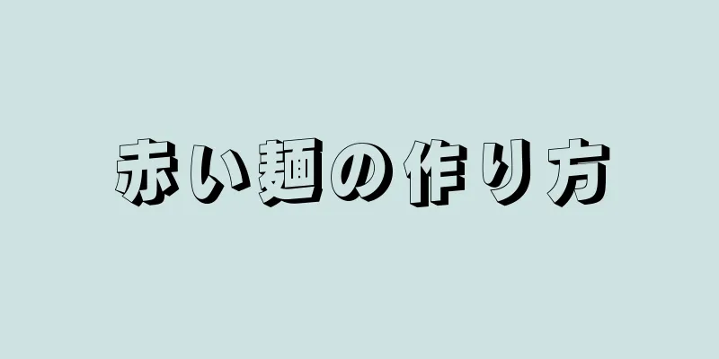 赤い麺の作り方