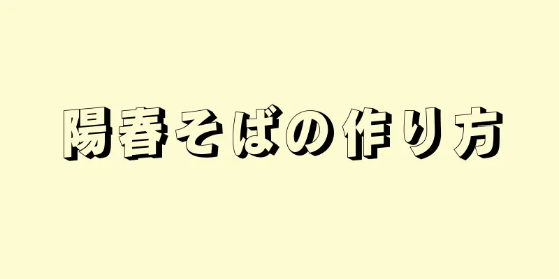 陽春そばの作り方