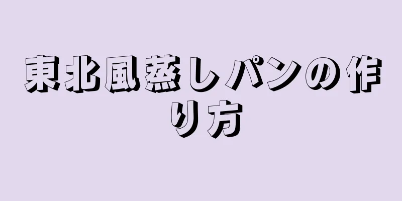 東北風蒸しパンの作り方