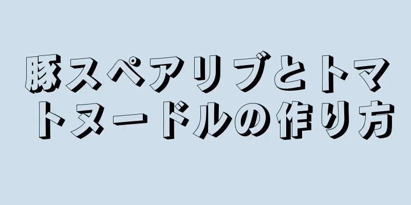 豚スペアリブとトマトヌードルの作り方