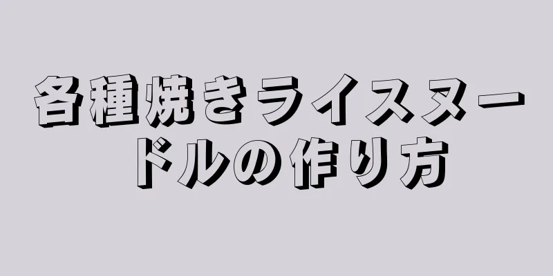 各種焼きライスヌードルの作り方