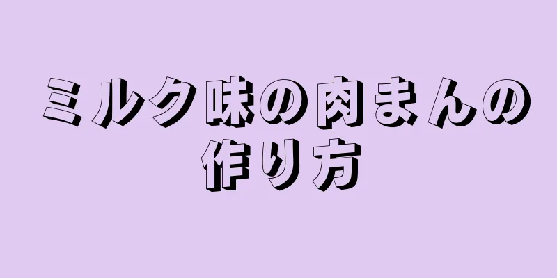 ミルク味の肉まんの作り方