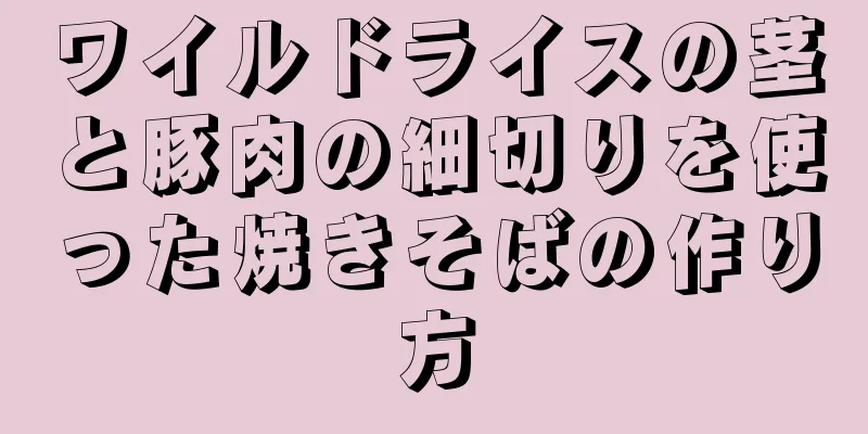 ワイルドライスの茎と豚肉の細切りを使った焼きそばの作り方