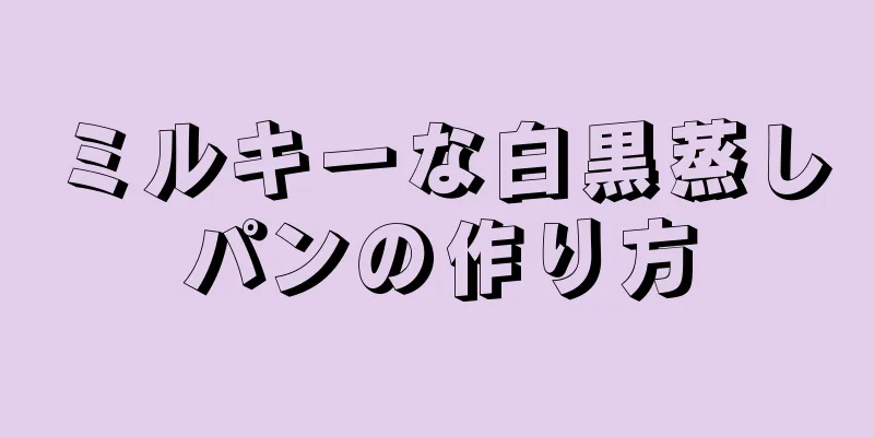 ミルキーな白黒蒸しパンの作り方