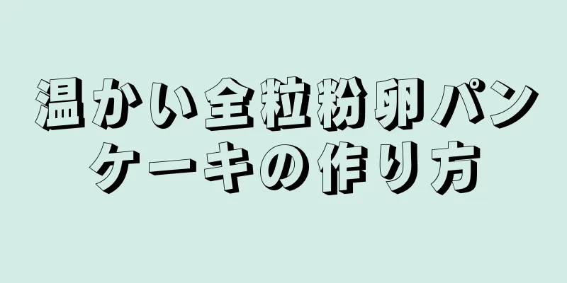 温かい全粒粉卵パンケーキの作り方