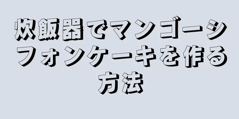 炊飯器でマンゴーシフォンケーキを作る方法