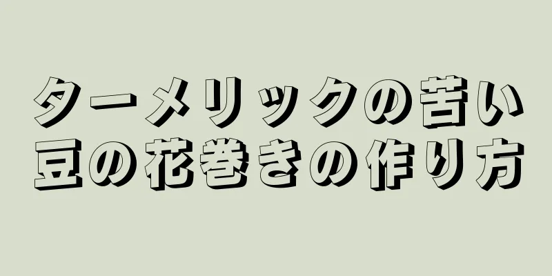 ターメリックの苦い豆の花巻きの作り方