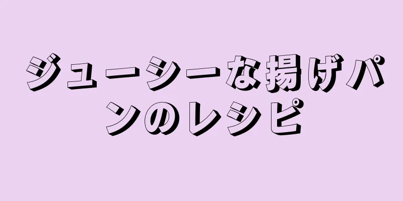 ジューシーな揚げパンのレシピ