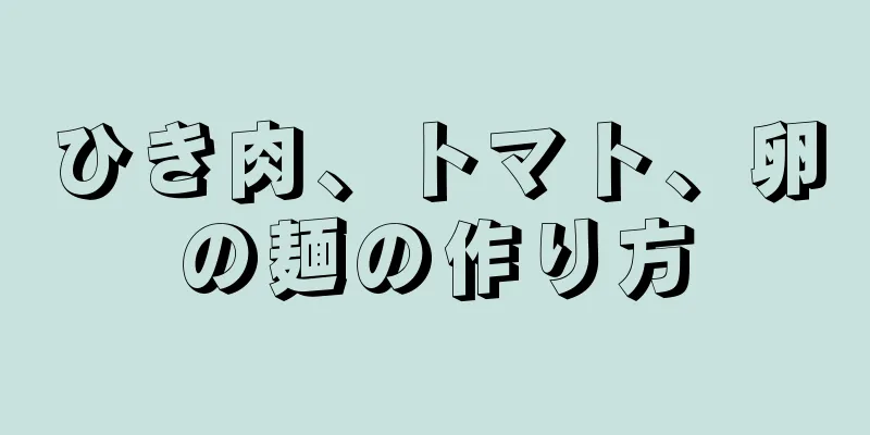ひき肉、トマト、卵の麺の作り方