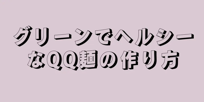 グリーンでヘルシーなQQ麺の作り方