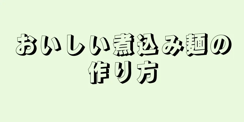 おいしい煮込み麺の作り方