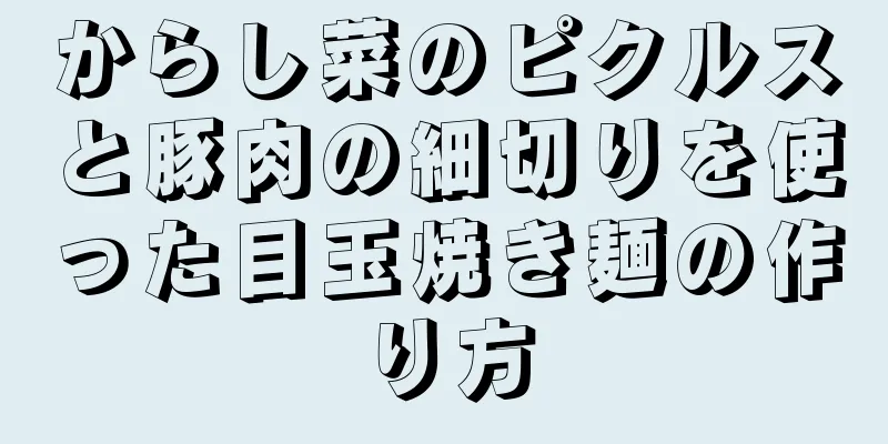 からし菜のピクルスと豚肉の細切りを使った目玉焼き麺の作り方