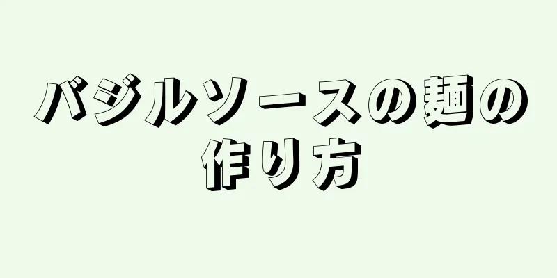 バジルソースの麺の作り方