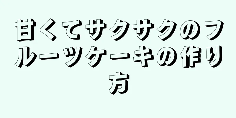 甘くてサクサクのフルーツケーキの作り方