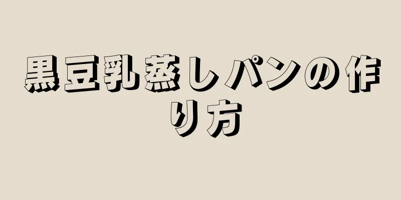 黒豆乳蒸しパンの作り方