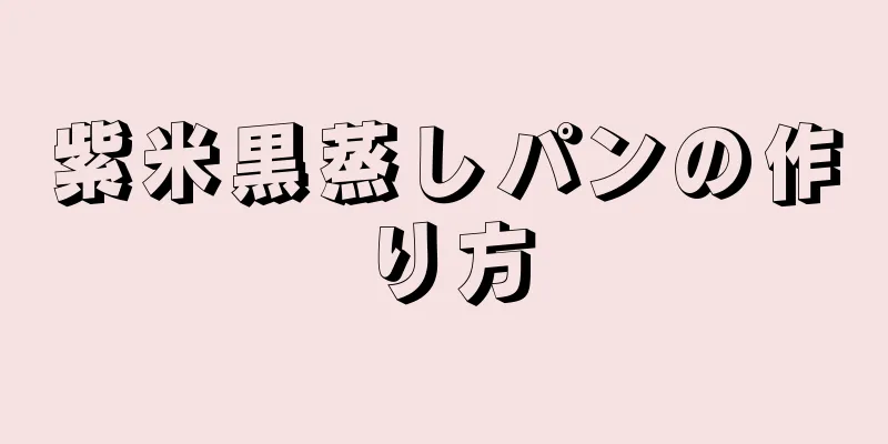 紫米黒蒸しパンの作り方